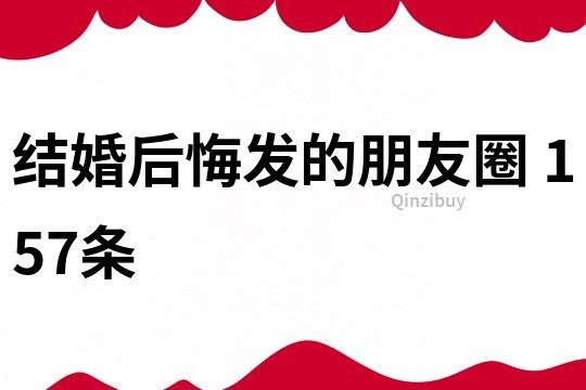 结婚后悔发的朋友圈	157条