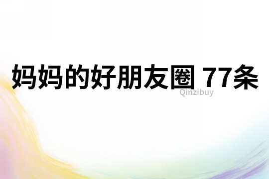 妈妈的好朋友圈	77条