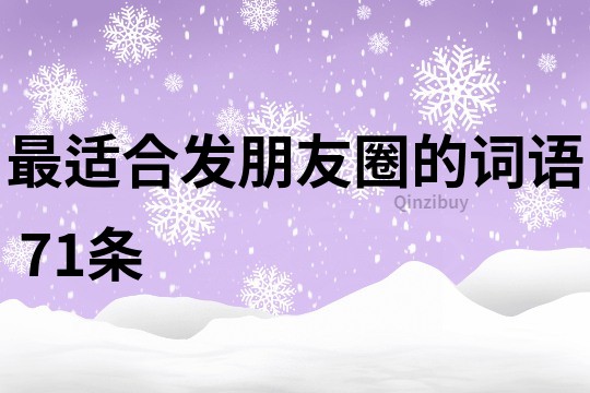 最适合发朋友圈的词语	71条