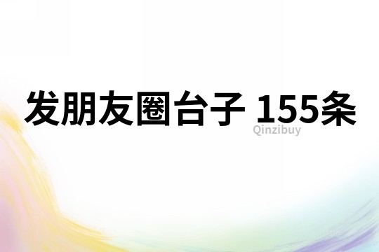 发朋友圈台子	155条