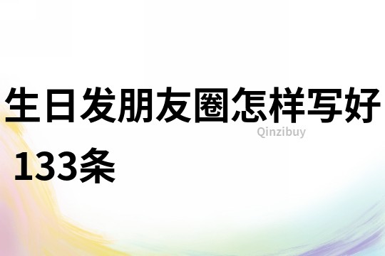生日发朋友圈怎样写好	133条