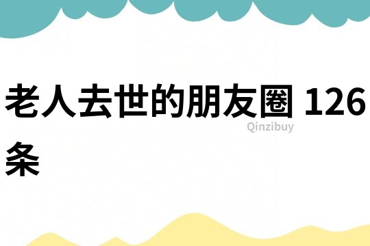 老人去世的朋友圈	126条