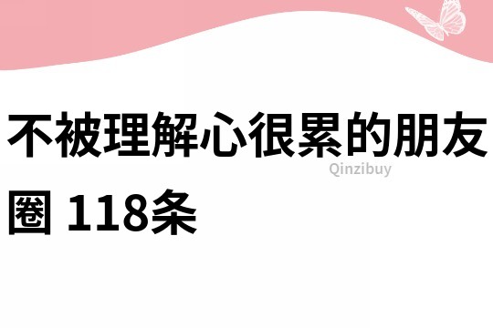 不被理解心很累的朋友圈	118条