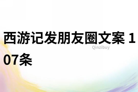 西游记发朋友圈文案	107条
