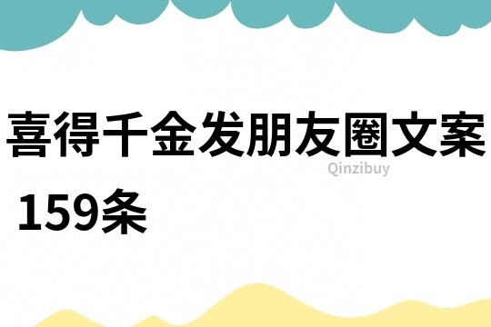 喜得千金发朋友圈文案	159条