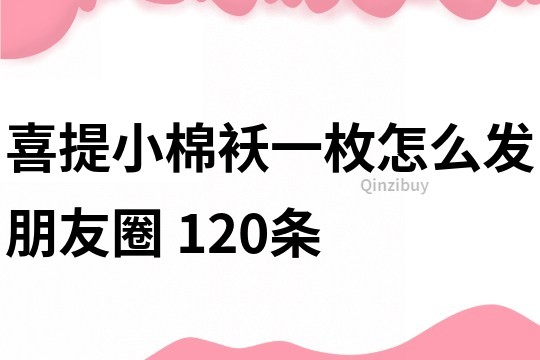 喜提小棉袄一枚怎么发朋友圈	120条