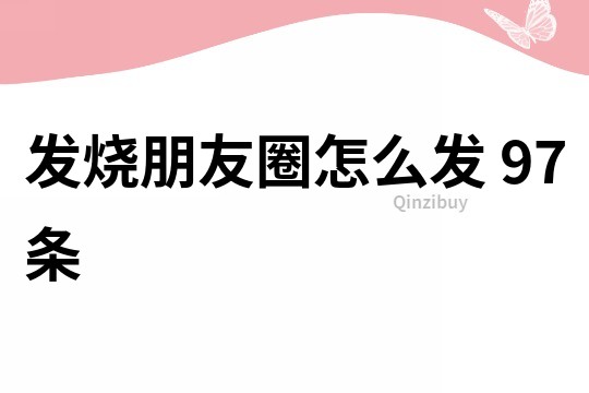 发烧朋友圈怎么发	97条