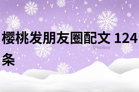 樱桃发朋友圈配文	124条