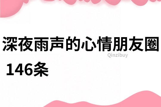深夜雨声的心情朋友圈	146条
