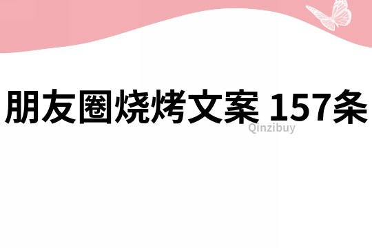 朋友圈烧烤文案	157条