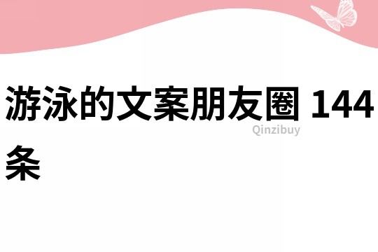 游泳的文案朋友圈	144条