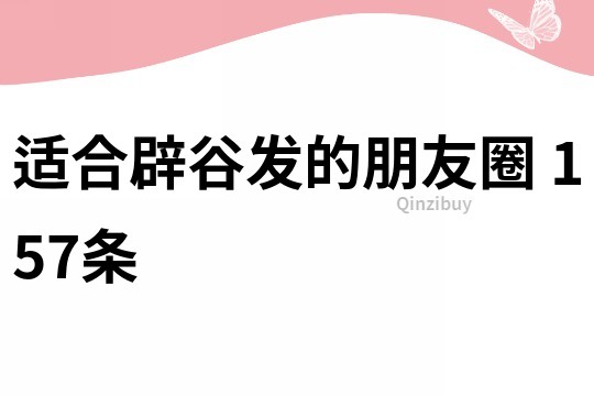 适合辟谷发的朋友圈	157条