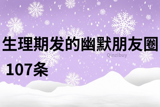 生理期发的幽默朋友圈	107条