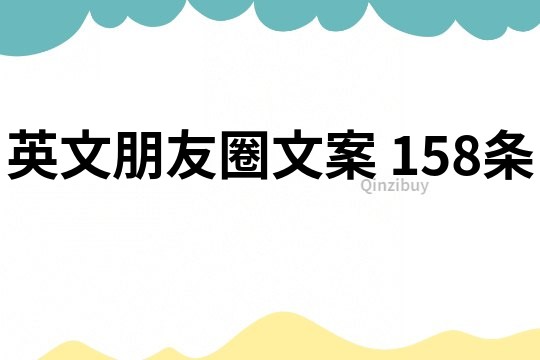 英文朋友圈文案	158条