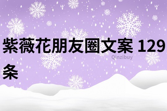 紫薇花朋友圈文案	129条