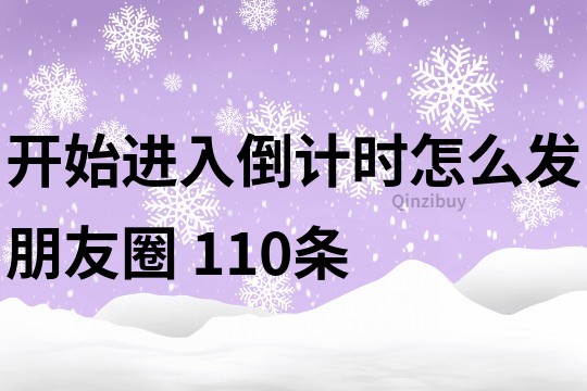 开始进入倒计时怎么发朋友圈	110条