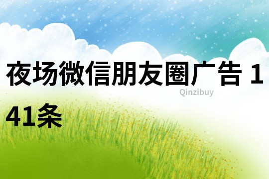 夜场微信朋友圈广告	141条