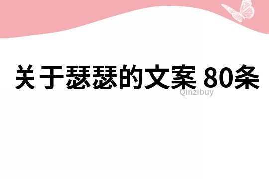 关于瑟瑟的文案	80条