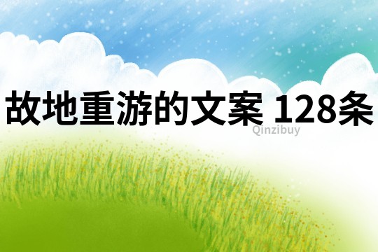 故地重游的文案	128条