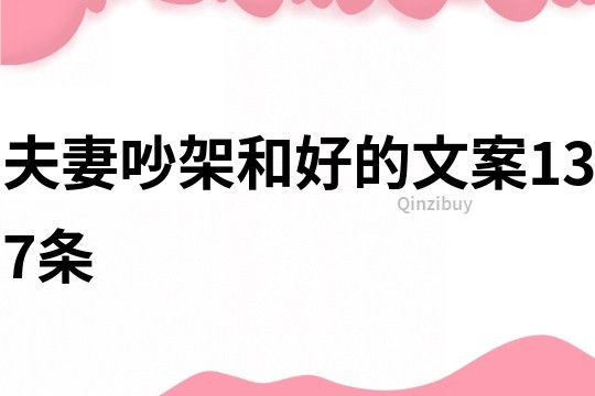 夫妻吵架和好的文案137条