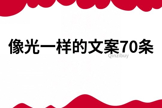 像光一样的文案70条