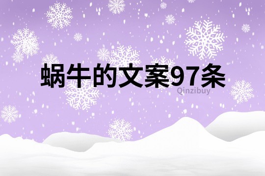 蜗牛的文案97条