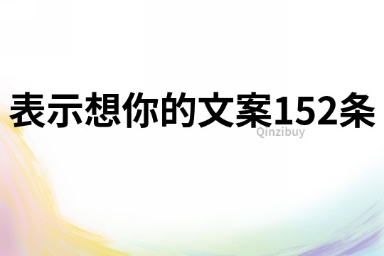 表示想你的文案152条