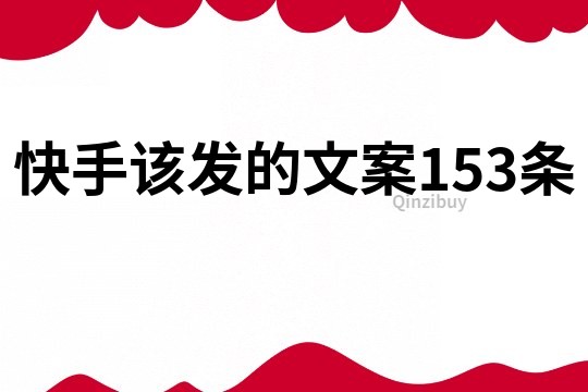 快手该发的文案153条