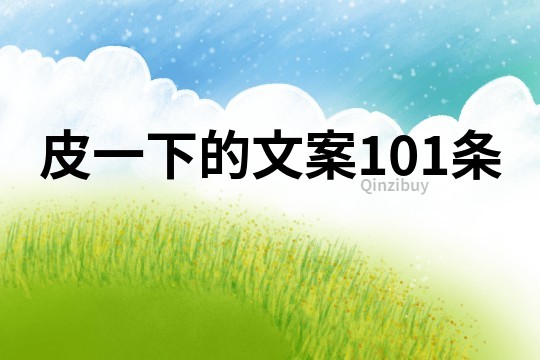 皮一下的文案101条