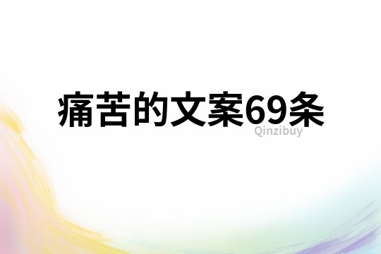 痛苦的文案69条