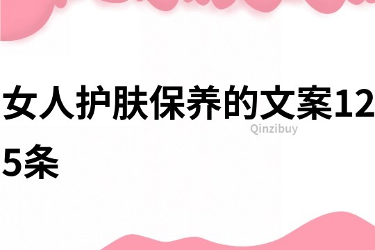女人护肤保养的文案125条