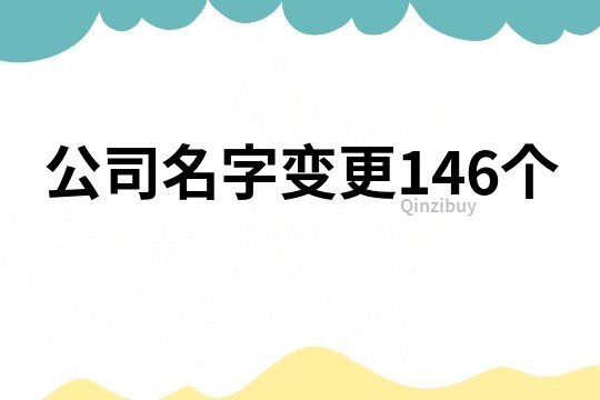 公司名字变更146个