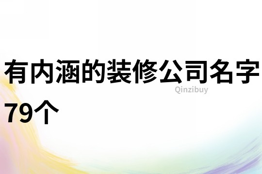 有内涵的装修公司名字79个