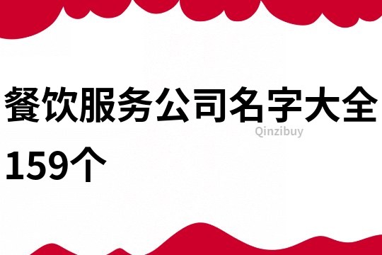 餐饮服务公司名字大全159个