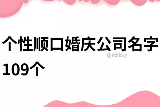 个性顺口婚庆公司名字109个