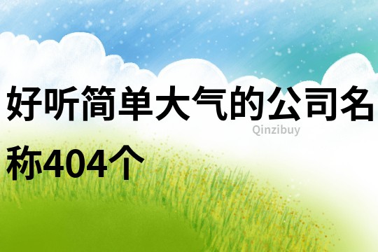 好听简单大气的公司名称404个