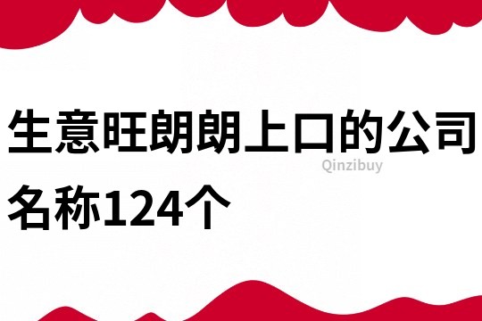 生意旺朗朗上口的公司名称124个