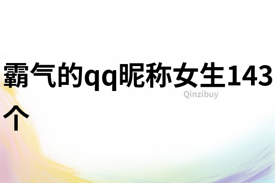 霸气的qq昵称女生143个