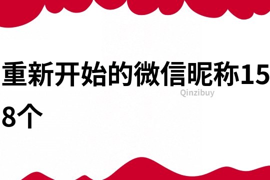 重新开始的微信昵称158个