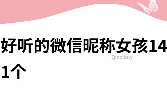 好听的微信昵称女孩141个