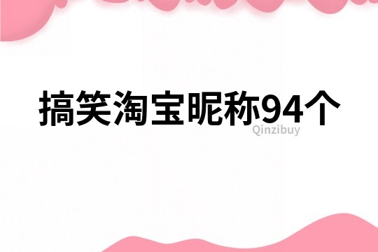 搞笑淘宝昵称94个