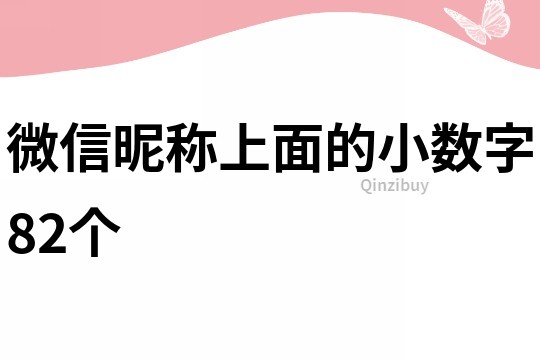 微信昵称上面的小数字82个