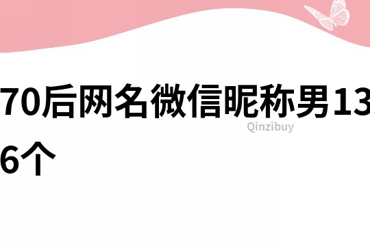 70后网名微信昵称男136个