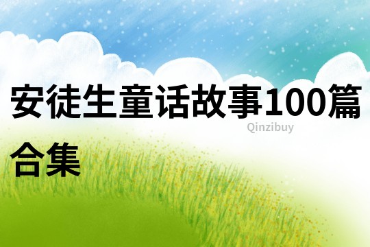 安徒生童话故事100篇合集