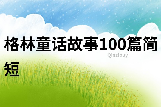 格林童话故事100篇简短