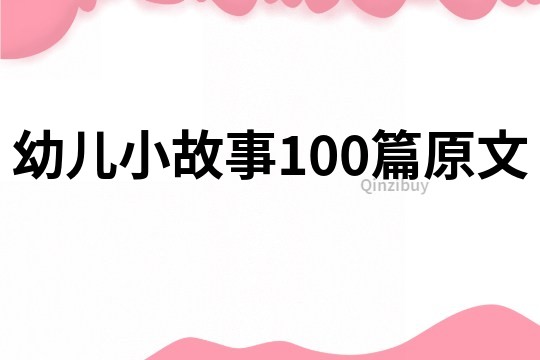 幼儿小故事100篇原文