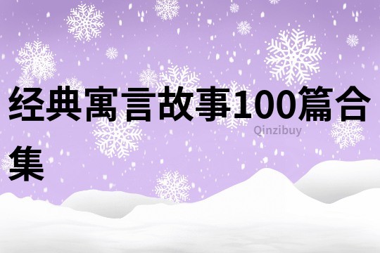 经典寓言故事100篇合集
