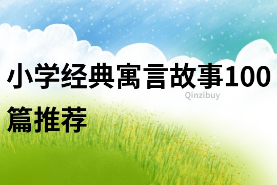 小学经典寓言故事100篇推荐