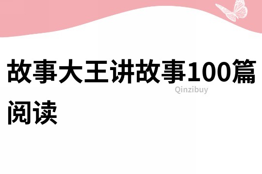故事大王讲故事100篇阅读