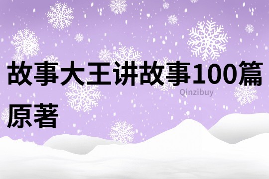 故事大王讲故事100篇原著